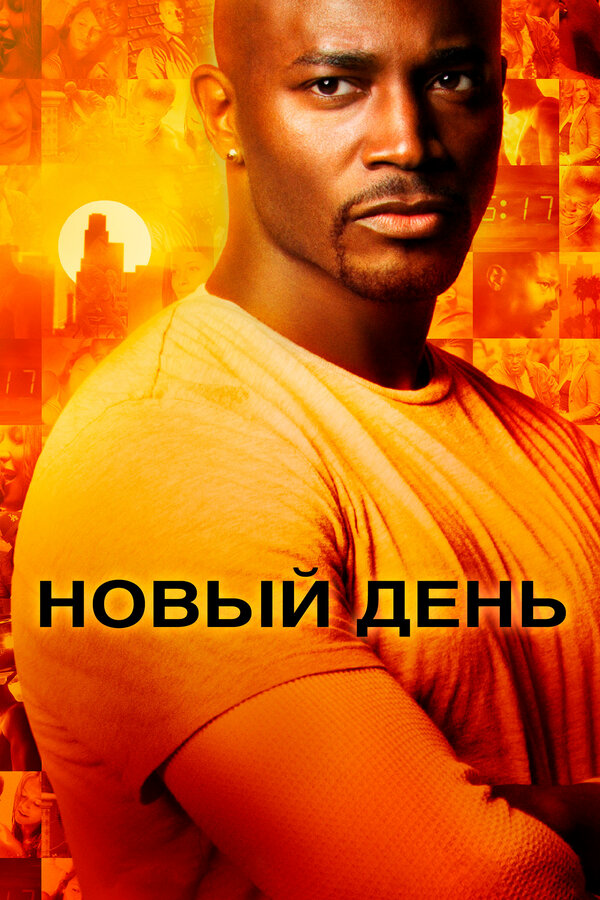 Новый день - постер сериала
